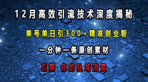 最新高效引流技术深度揭秘 ，单号单日引300+精准创业粉，一分钟一条原创素材，引爆你的私域流量-千寻创业网