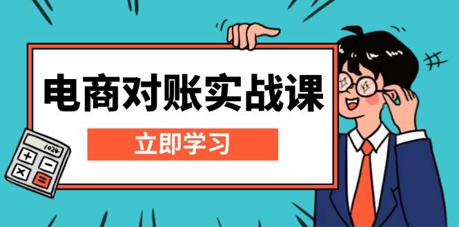 （13573期）电商 对账实战课：详解Excel对账模板搭建，包含报表讲解，核算方法-千寻创业网