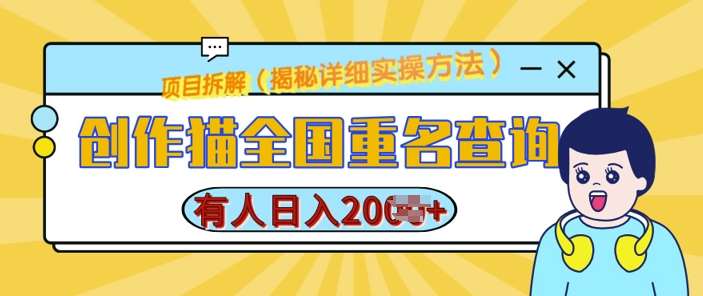 创作猫全国重名查询，详细教程，简单制作，日入多张【揭秘】-千寻创业网