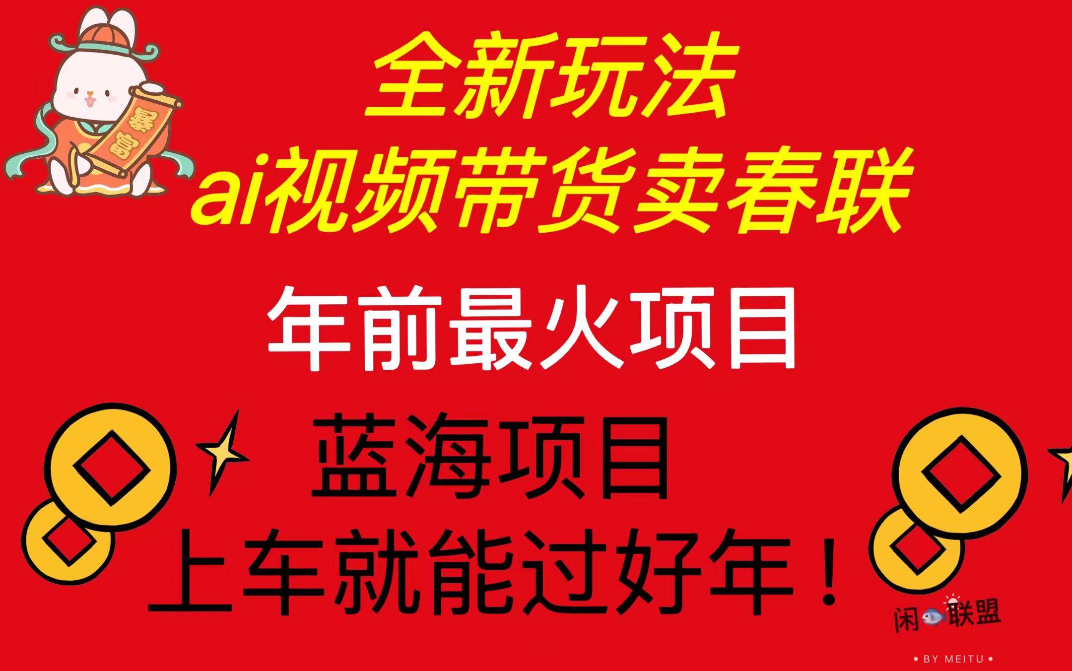 （13726期）Ai视频带货卖春联全新简单无脑玩法，年前最火爆项目，爆单过好年-千寻创业网