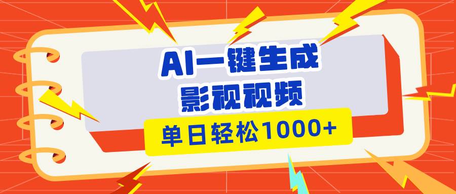 （13757期）Ai一键生成影视解说视频，仅需十秒即可完成，多平台分发，轻松日入1000+-千寻创业网
