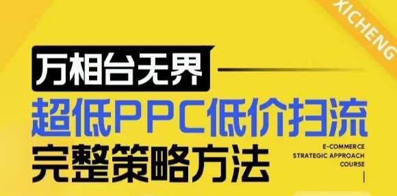 【2024新版】万相台无界，超低PPC低价扫流完整策略方法，店铺核心选款和低价盈选款方法-千寻创业网