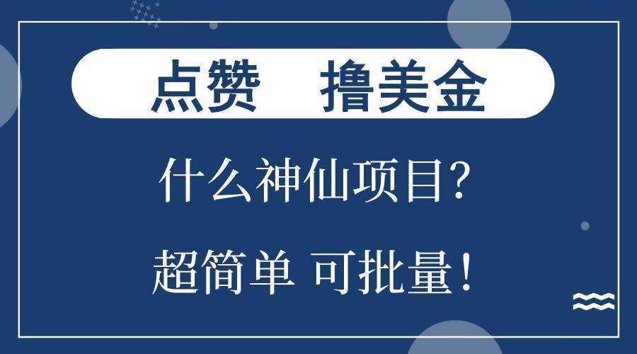 点赞就能撸美金？什么神仙项目？单号一会狂撸300+，不动脑，只动手，可批量，超简单-千寻创业网
