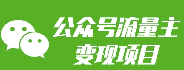 公众号流量主变现项目：每天2小时，普通人每月多挣三五千-千寻创业网