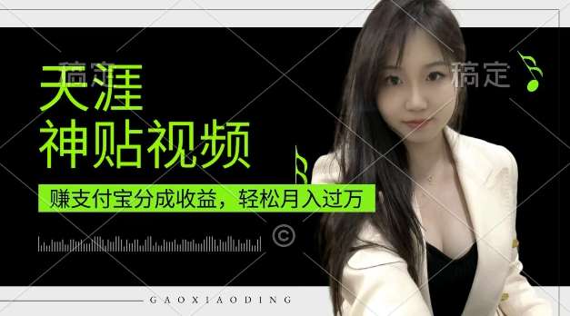 支付宝分成计划，天涯神贴视频，轻松月入过W，操作简单，适合宝妈，上班族【揭秘】-千寻创业网