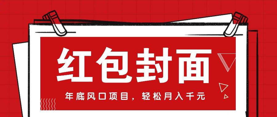 微信红包封面，年底风口项目，新人小白也能上手月入万元（附红包封面渠道）-千寻创业网