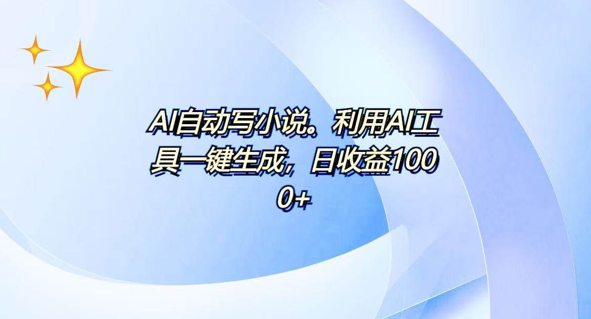 （13840期）AI一键生成100w字，躺着也能赚，日收益500+-千寻创业网