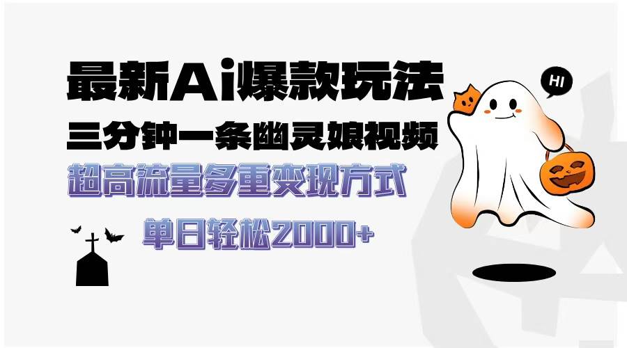 （13614期）最新AI爆款玩法，三分钟一条幽灵娘视频，超高流量，多种变现方式，轻松…-千寻创业网
