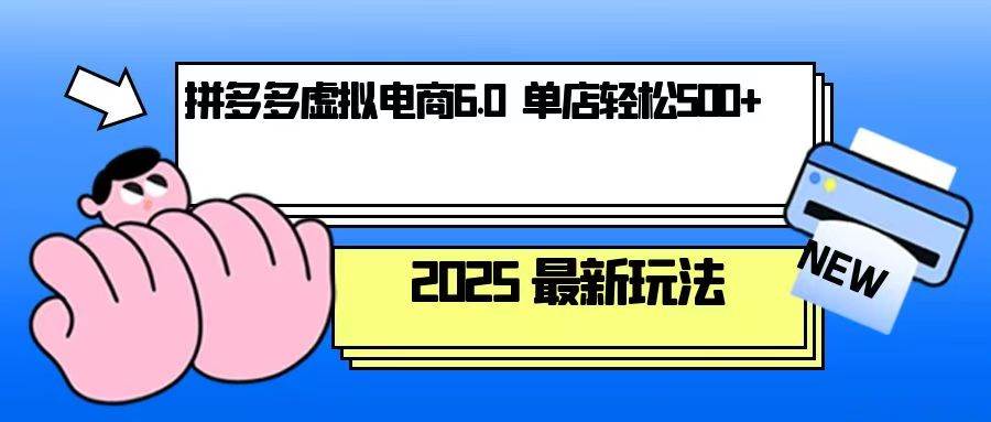 （13806期）拼多多虚拟电商，单人操作10家店，单店日盈利500+-千寻创业网