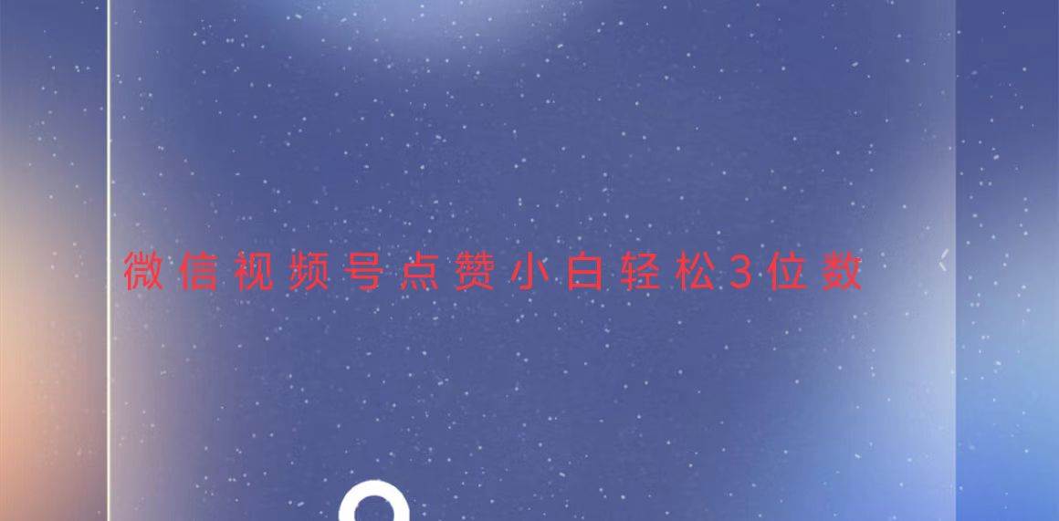 （13613期）视频号点赞最新玩法，小白轻松日入三位数-千寻创业网