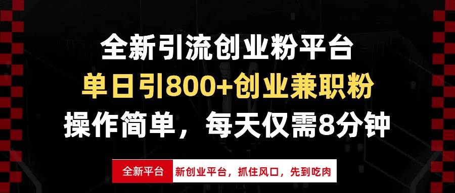 （13695期）全新引流创业粉平台，单日引800+创业兼职粉，抓住风口先到吃肉，每天仅…-千寻创业网