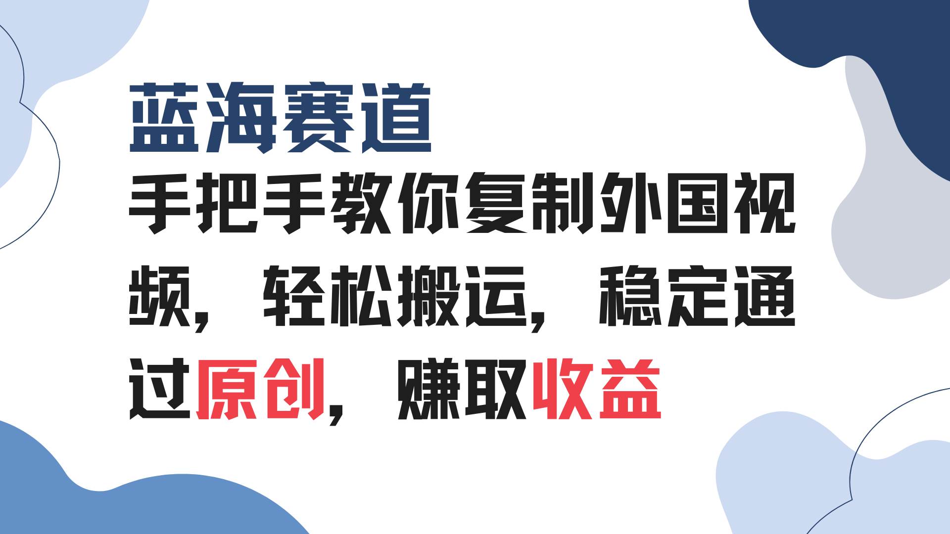 （13823期）手把手教你复制外国视频，轻松搬运，蓝海赛道稳定通过原创，赚取收益-千寻创业网