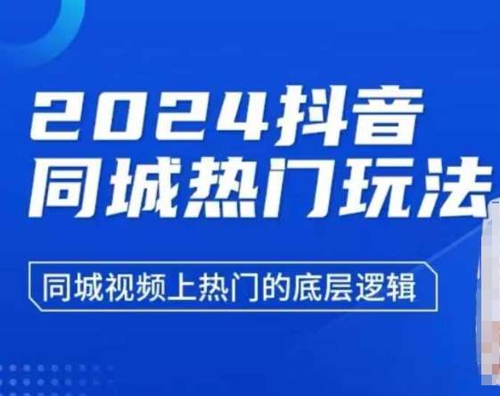 2024抖音同城热门玩法，​同城视频上热门的底层逻辑-千寻创业网