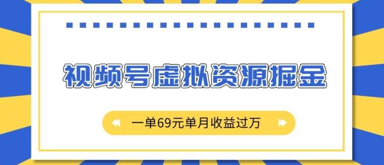 外面收费2980的项目，视频号虚拟资源掘金，一单69元单月收益过W【揭秘】-千寻创业网