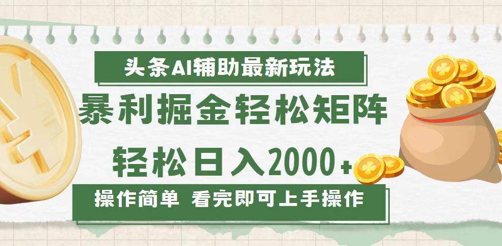（13601期）今日头条AI辅助掘金最新玩法，轻松矩阵日入2000+-千寻创业网