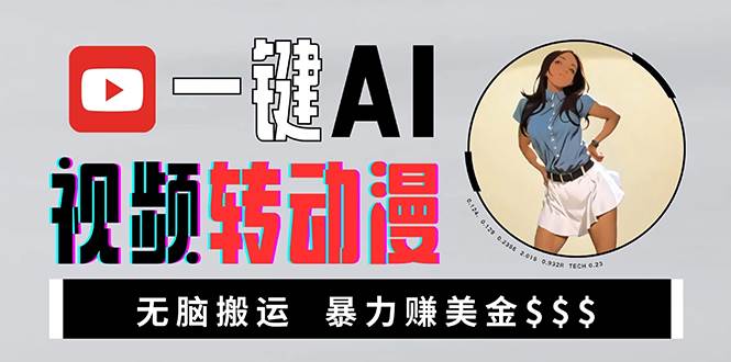（13552期）海外美女AI视频转动漫，高收益暴力搬运，新手福音，轻松赚美金-千寻创业网