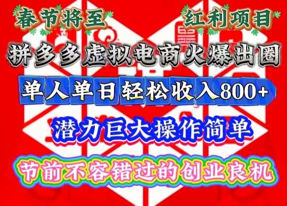 春节将至，拼多多虚拟电商火爆出圈，潜力巨大操作简单，单人单日轻松收入多张【揭秘】-千寻创业网