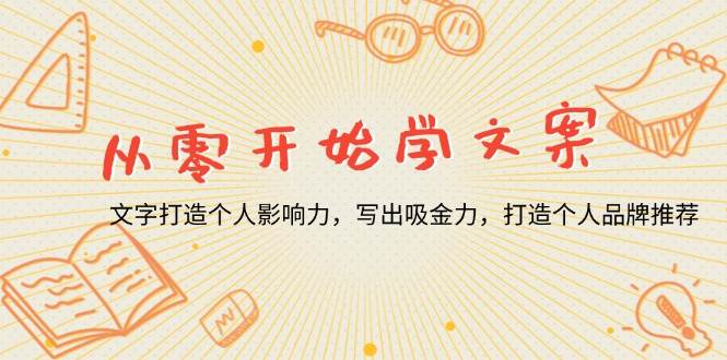 （13742期）从零开始学文案，文字打造个人影响力，写出吸金力，打造个人品牌推荐-千寻创业网