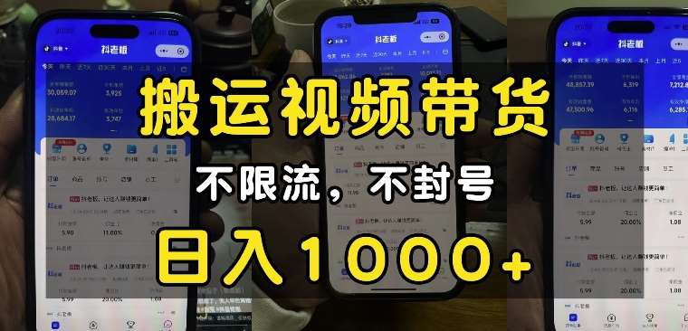 “小白必看”搬运视频带货玩法，不限流，不封号，纯自然流，日入1k-千寻创业网
