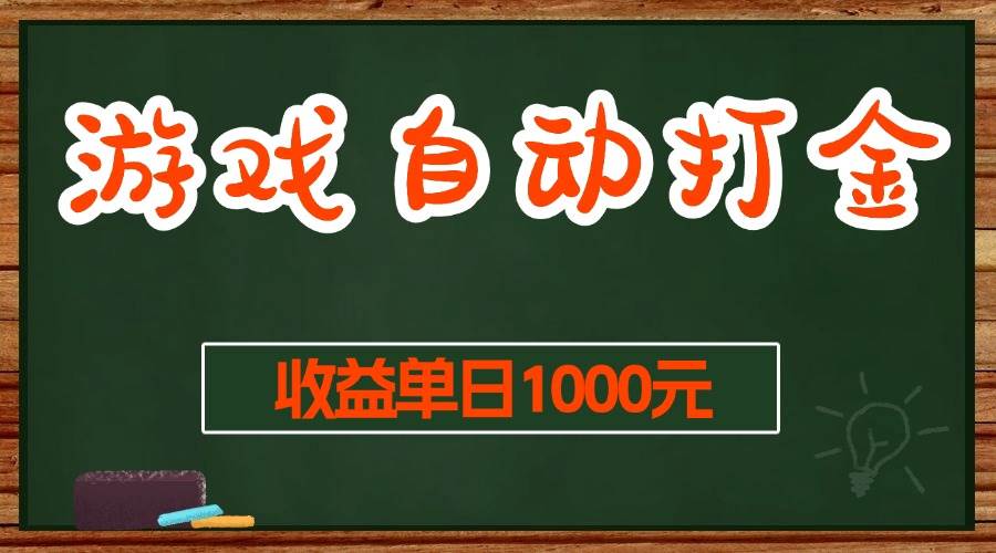 （13538期）游戏无脑自动打金搬砖，收益单日1000+ 长期稳定无门槛的项目-千寻创业网
