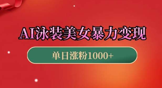 AI泳装美女暴力引流，小白3分钟一个原创视频，高效变现日入几张【揭秘】-千寻创业网
