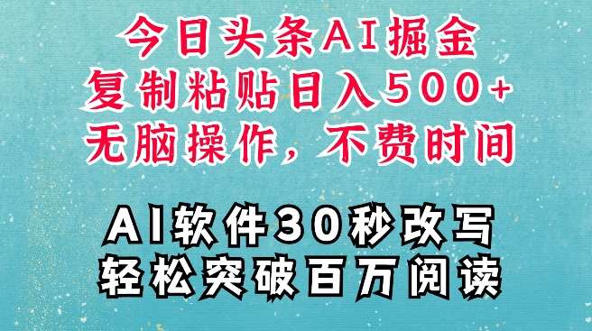 AI头条掘金项目，复制粘贴稳定变现，AI一键写文，空闲时间轻松变现5张【揭秘】-千寻创业网