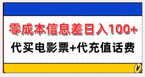 零成本信息差日入100+，代买电影票+代冲话费-千寻创业网