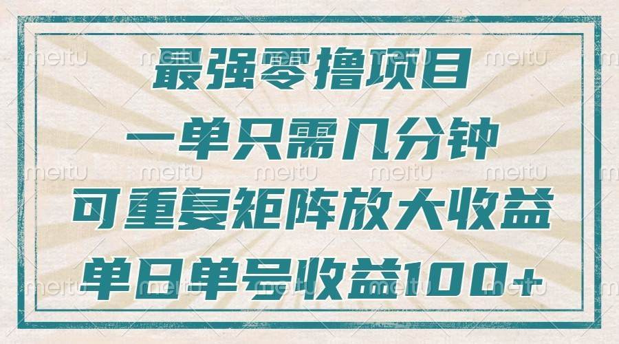 最强零撸项目，解放双手，几分钟可做一次，可矩阵放大撸收益，单日轻松收益100+，-千寻创业网
