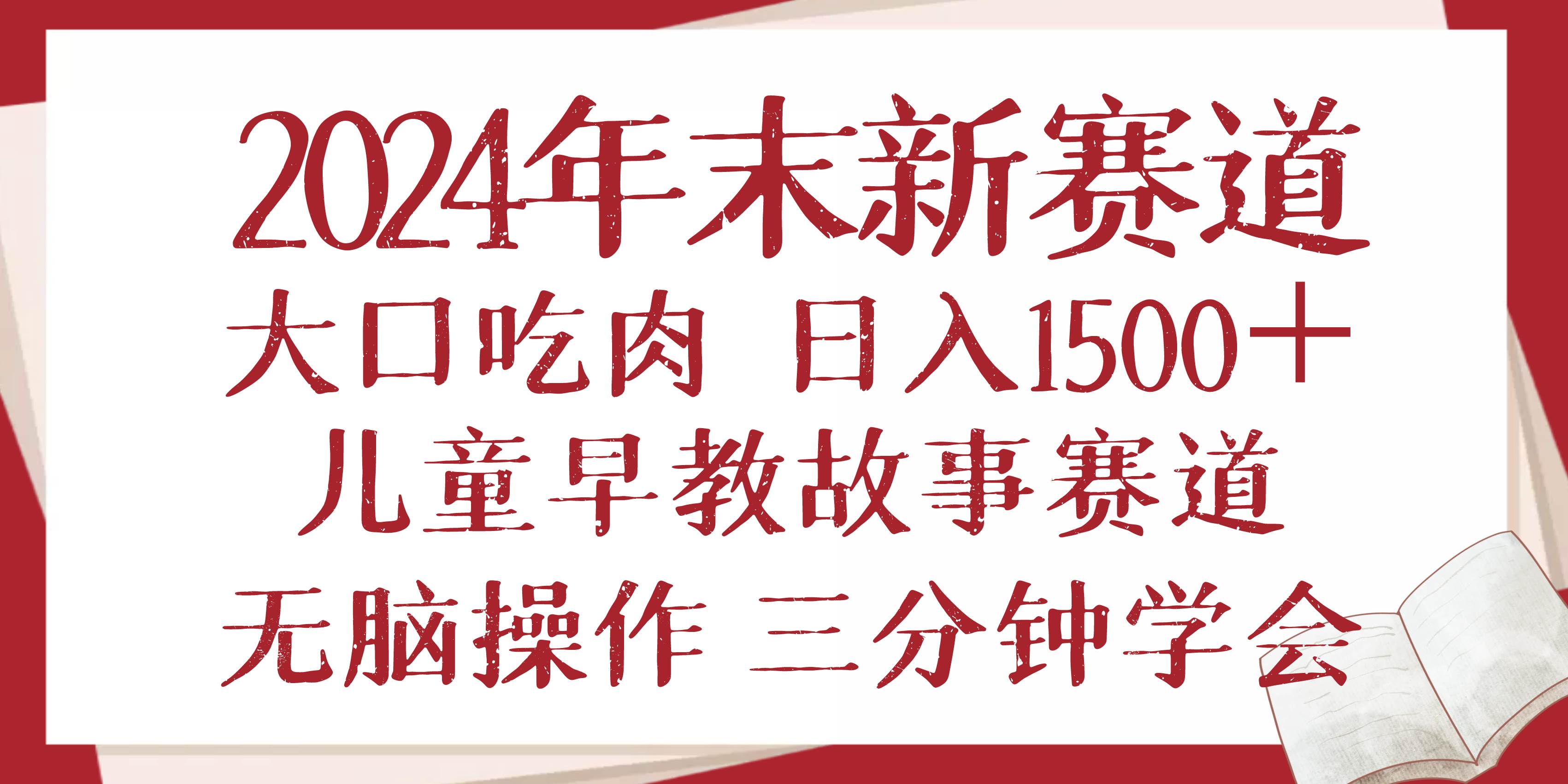 （13814期）2024年末新早教儿童故事新赛道，大口吃肉，日入1500+,无脑操作，三分钟…-千寻创业网