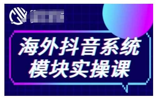 海外抖音Tiktok系统模块实操课，TK短视频带货，TK直播带货，TK小店端实操等-千寻创业网