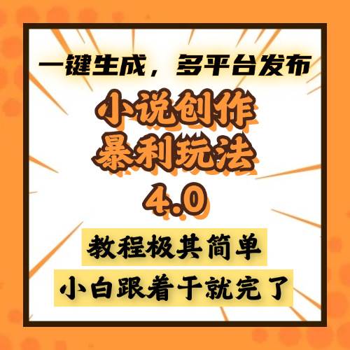 （13706期）小说创作暴利玩法4.0，一键生成，多平台发布，课程极其简单，小白一学…-千寻创业网