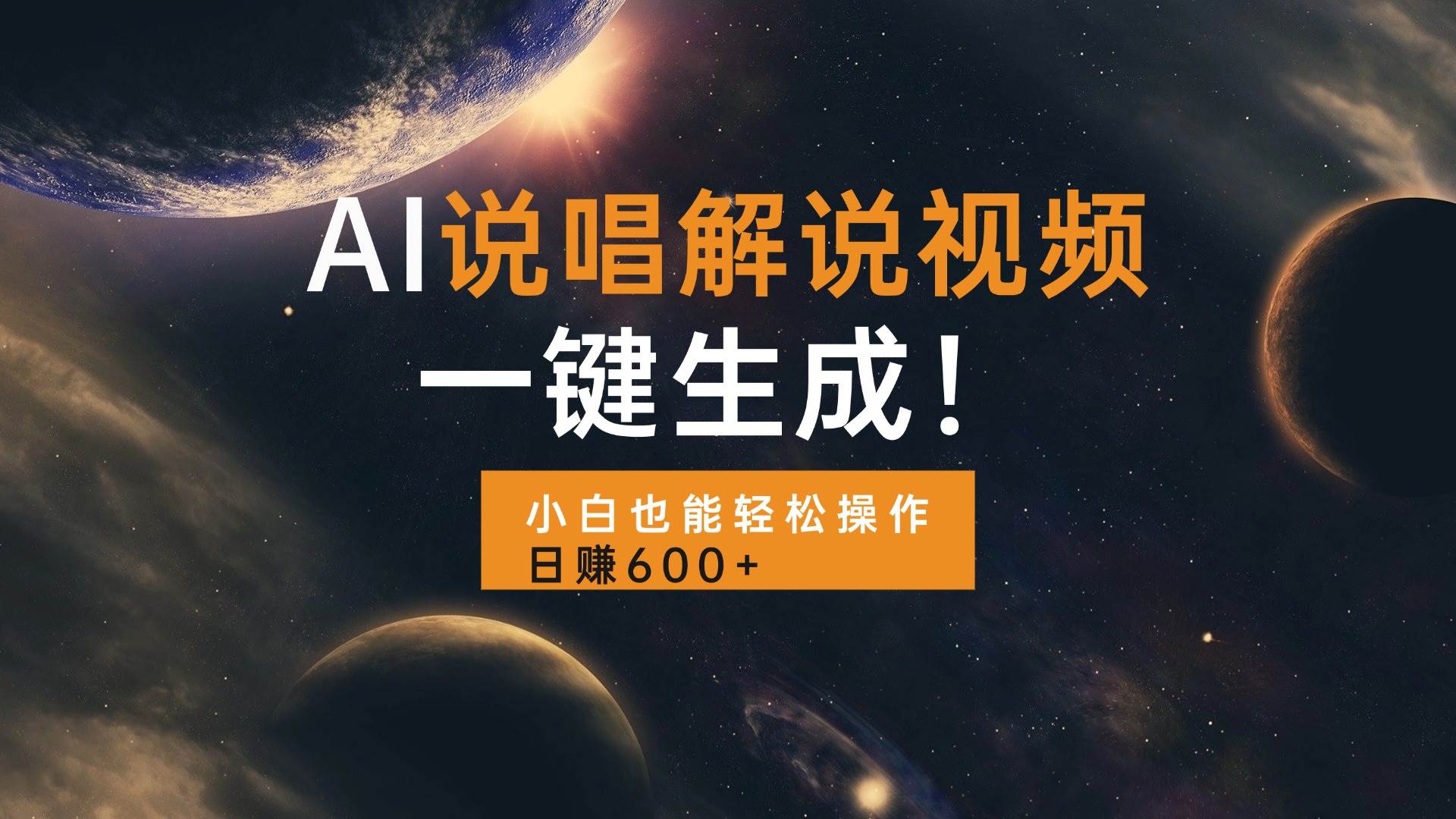 （13618期）AI说唱解说视频，一键生成，小白也能轻松操作日赚600+-千寻创业网
