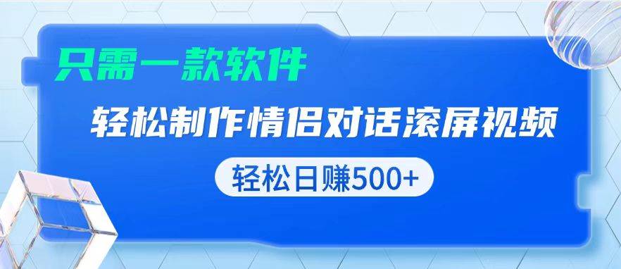 （13664期）用黑科技软件一键式制作情侣聊天记录，只需复制粘贴小白也可轻松日入500+-千寻创业网
