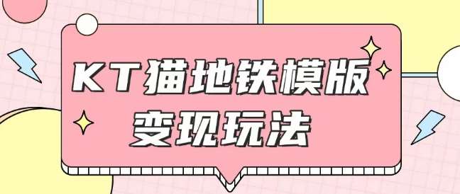 最新Helo Kitty地铁玩法，可引流可售卖咸鱼代制作6到20元不等【揭秘】-千寻创业网