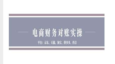 电商财务对账实操-京东天猫淘宝拼多多抖音电商财务对账-千寻创业网