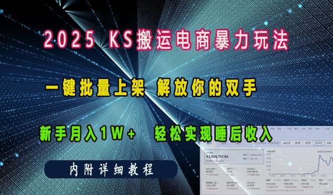 2025快手搬运电商暴力玩法， 一键批量上架，解放你的双手，新手月入1w +轻松实现睡后收入-千寻创业网