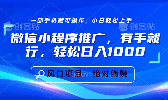 （13709期）微信小程序推广，有手就行，轻松日入1000+-千寻创业网