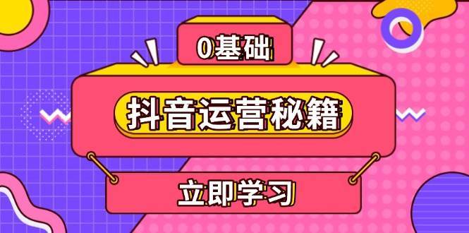 抖音运营秘籍，内容定位，打造个人IP，提升变现能力, 助力账号成长-千寻创业网