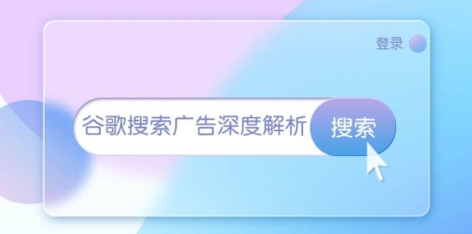 （13529期）谷歌搜索广告深度解析：从开户到插件安装，再到询盘转化与广告架构解析-千寻创业网