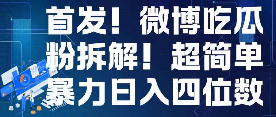 首发！微博吃瓜粉引流变现拆解，日入四位数轻轻松松【揭秘】-千寻创业网