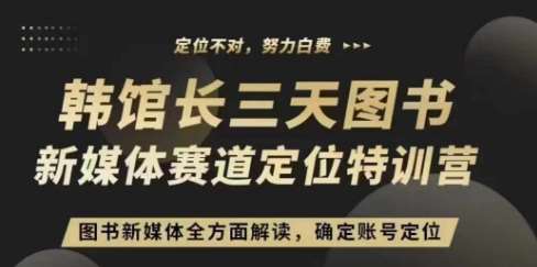3天图书新媒体定位训练营，三天直播课，全方面解读，确定账号定位-千寻创业网