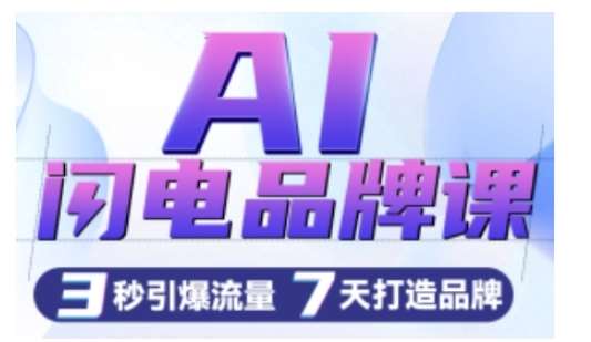AI闪电品牌课，一键写广告语，3秒出创意图，7天打造品牌，引爆流量-千寻创业网