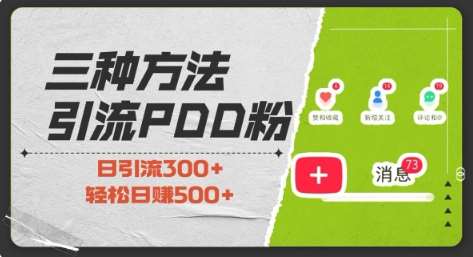 三种方式引流拼多多助力粉，小白当天开单，最快变现，最低成本，最高回报，适合0基础，当日轻松收益500+-千寻创业网
