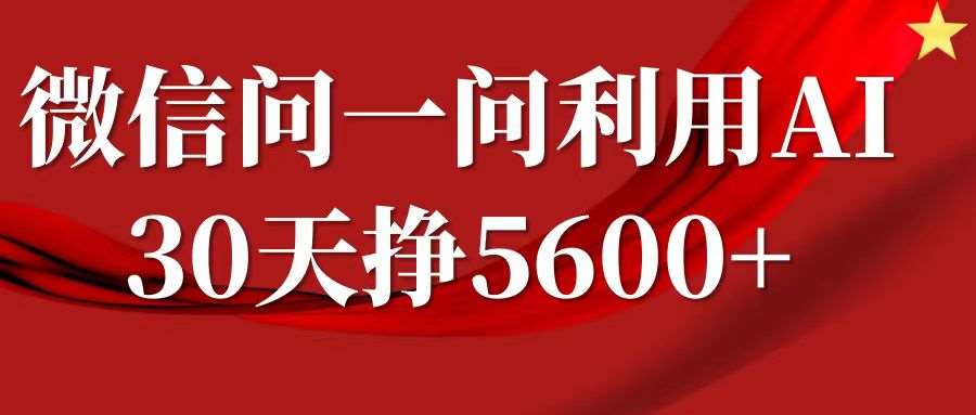 微信问一问分成计划，30天挣5600+，回答问题就能赚钱(附提示词)-千寻创业网
