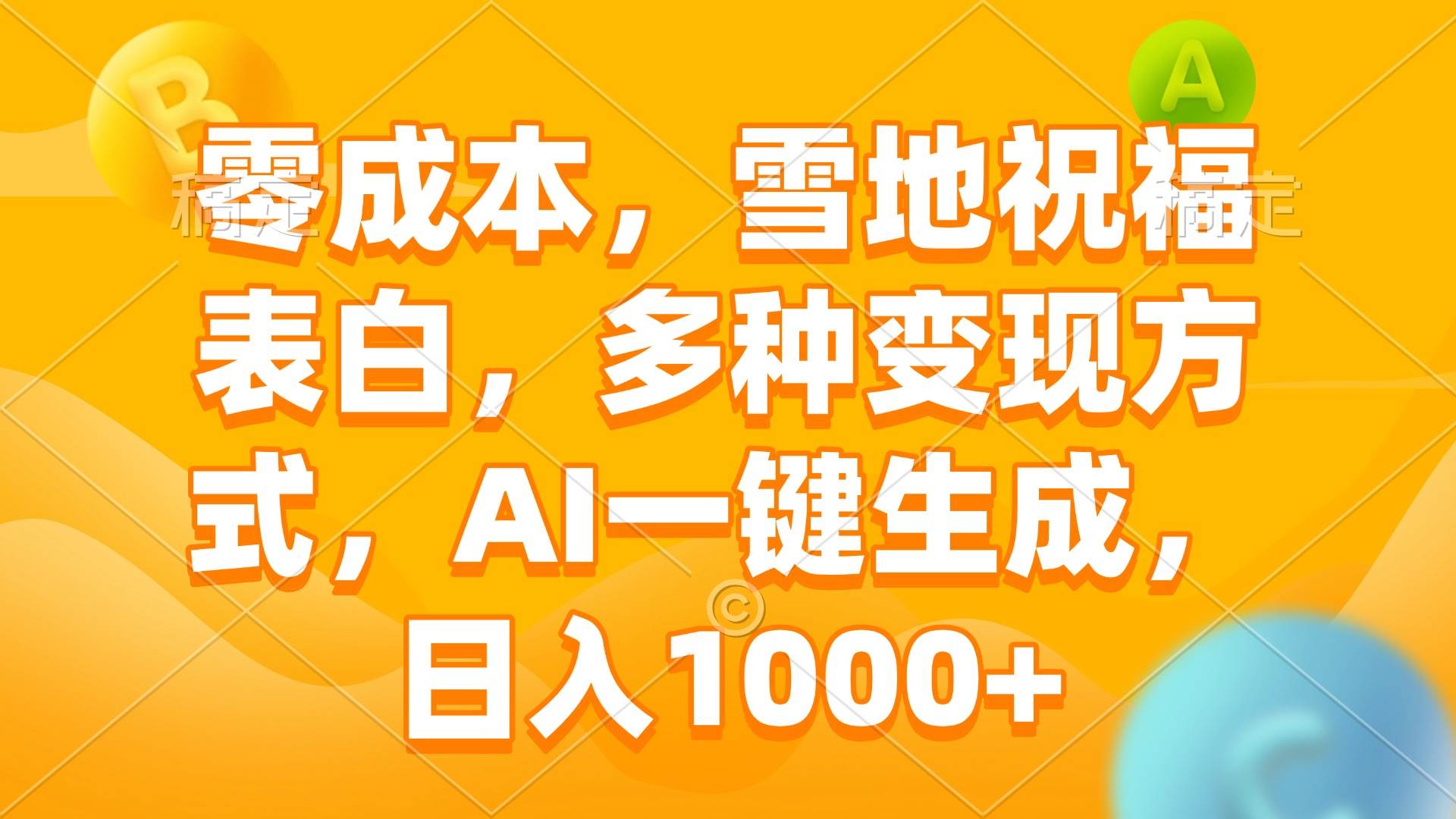 （13772期）零成本，雪地祝福表白，多种变现方式，AI一键生成，日入1000+-千寻创业网