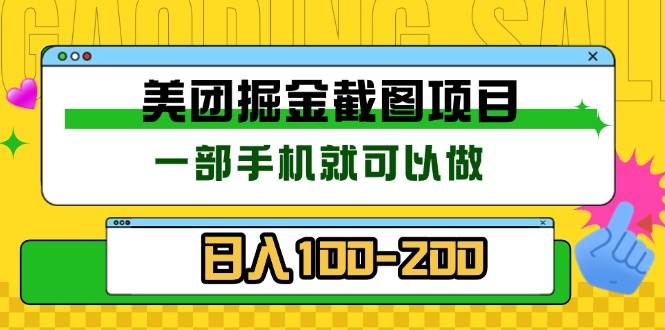 （13543期）美团酒店截图标注员 有手机就可以做佣金秒结 没有限制-千寻创业网