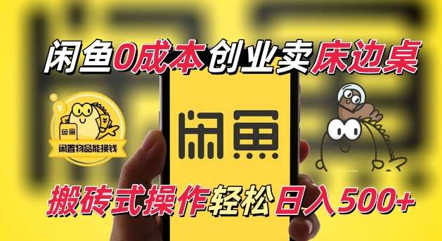 闲鱼一个被忽略的电商赛道，0成本卖床边桌，纯小白搬砖式操作轻松日入5张【揭秘】-千寻创业网