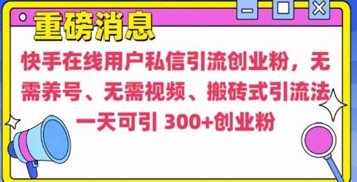 快手最新引流创业粉方法，无需养号、无需视频、搬砖式引流法【揭秘】-千寻创业网