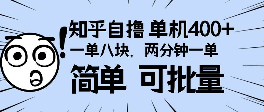 （13632期）知乎项目，一单8块，二分钟一单。单机400+，操作简单可批量。-千寻创业网