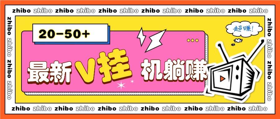 最新V挂机躺赚项目，零成本零门槛单号日收益10-100，月躺赚2000+-千寻创业网